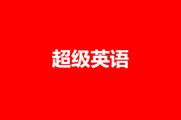 超级英语