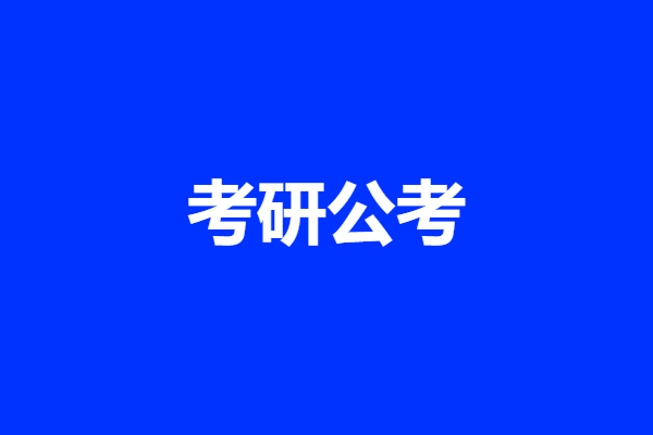 考研公考